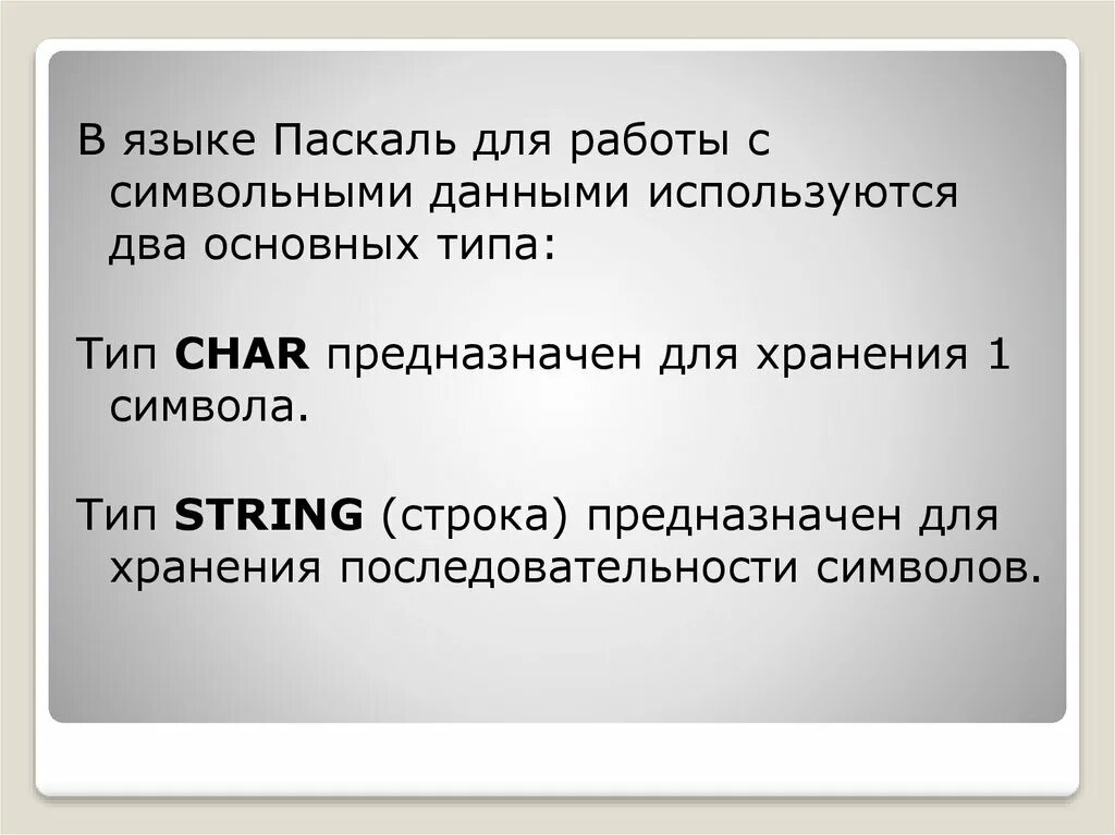 Обработка символьных данных 8 класс презентация. Обработка символьной информации. Какие программы используются для работы с символьной информацией.. Символьная информация. Работа с символьной информацией Паскаль.