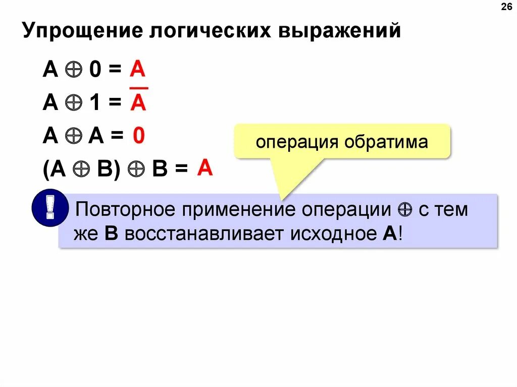 Упростите логические выражения информатика 10. Алгебра логики упрощение выражений. Упростить логическое выражение. Математическая логика упрощение. Как упрощать логические выражения.