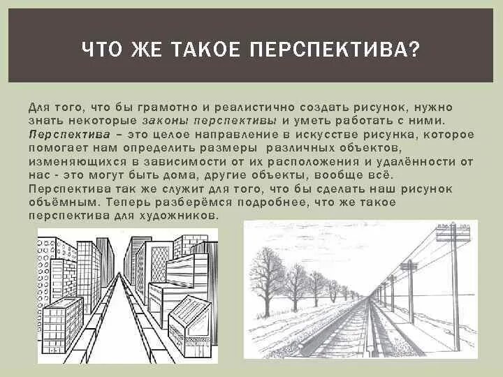 Ответы перспектива рф. Законы линейной перспективы. Линейная перспектива законы линейной перспективы. "Линейная перспектива в живописи" меш. Центральная линейная перспектива.