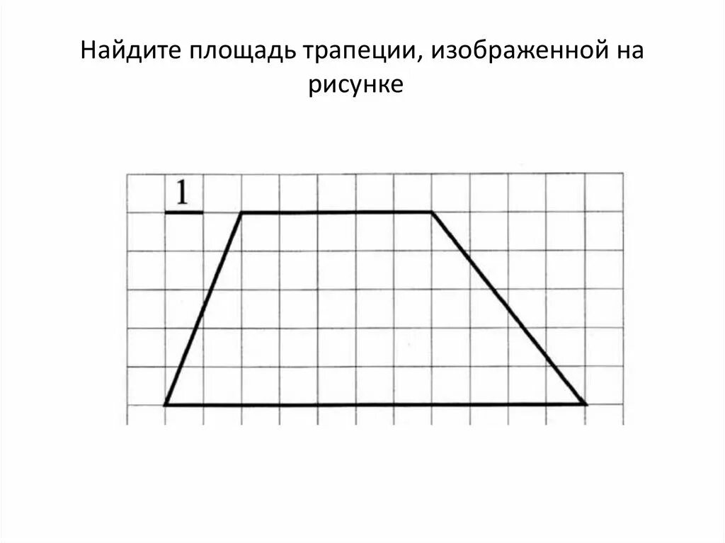 График трапеции. Найдите площадь трапеции. найди площадь трапеции, изображённой на рисунке.. найдите площадь трапеции изоб. площадь трапеции изображенной на рисунке.
