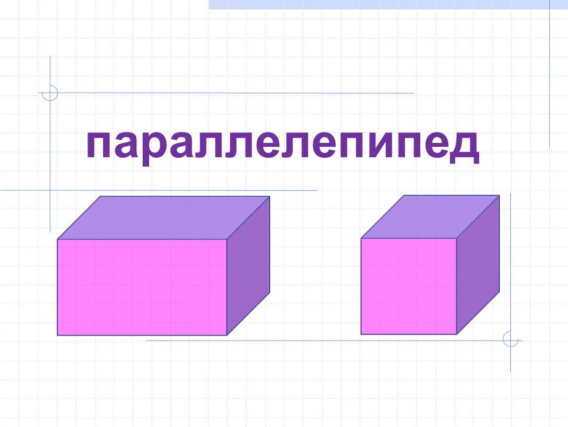 Изобразить прямой параллелепипед. Параллелепипед. Paralellopiped. Параллелепипед Геометрическая фигура. Изображение параллелепипеда.