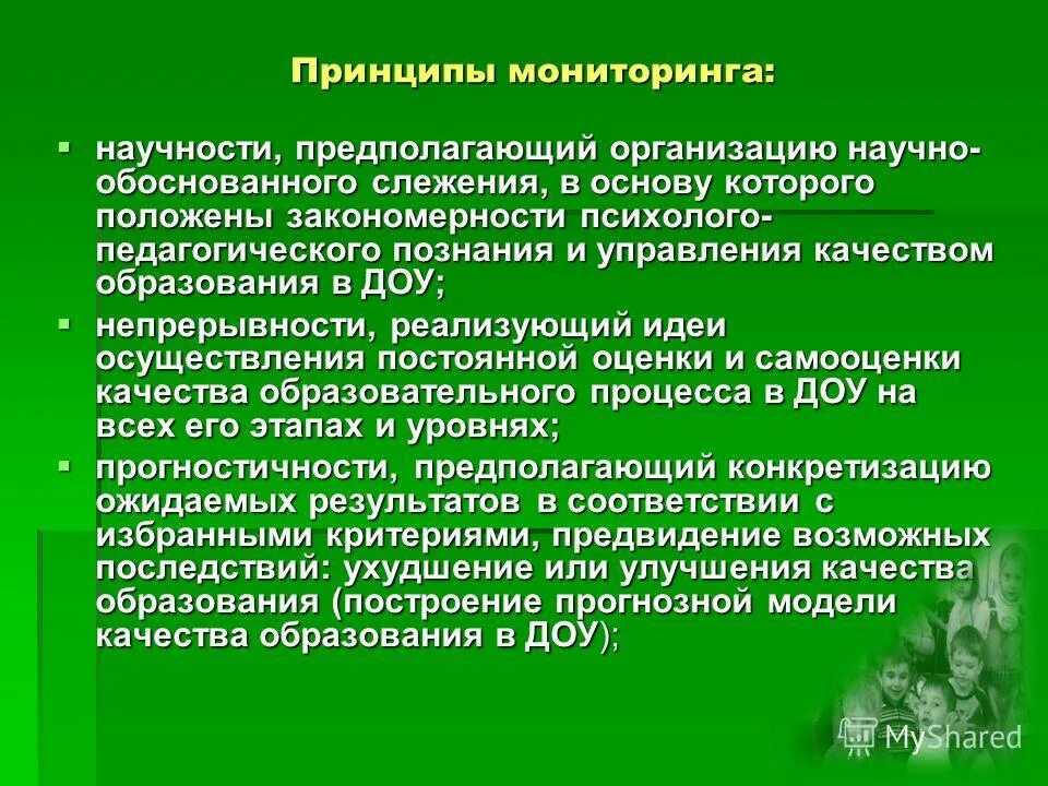Мониторинг организации образовательного процесса. Принципы мониторинга качества образования. принципы мониторинга в образовании. принципы мониторинга. принципы педагогического мониторинга.