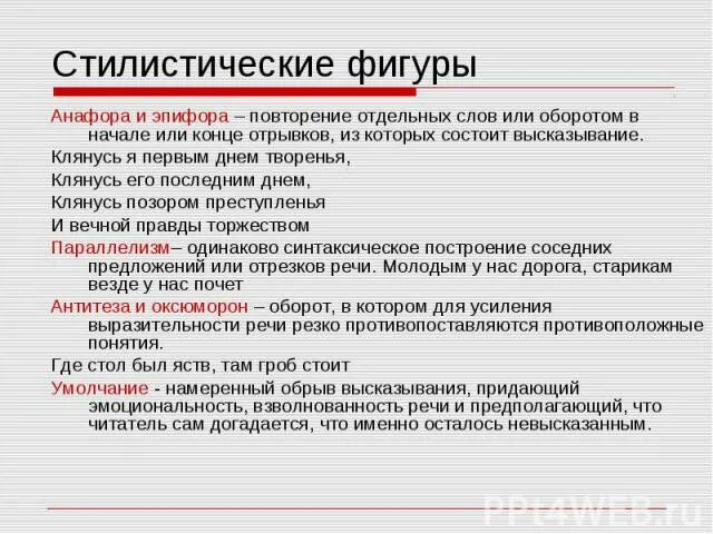 Стилистические фигуры картинки. Стилистическая фигура повторение. Стилистические фигуры речи. Стилистическая фигура повторение однородных слов и оборотов. Стилистические фигуры в тексте.