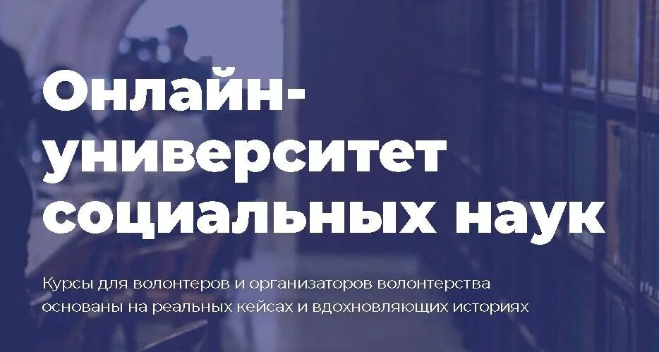 Добро университет. Курсы добро университет. Курсы для волонтеров.