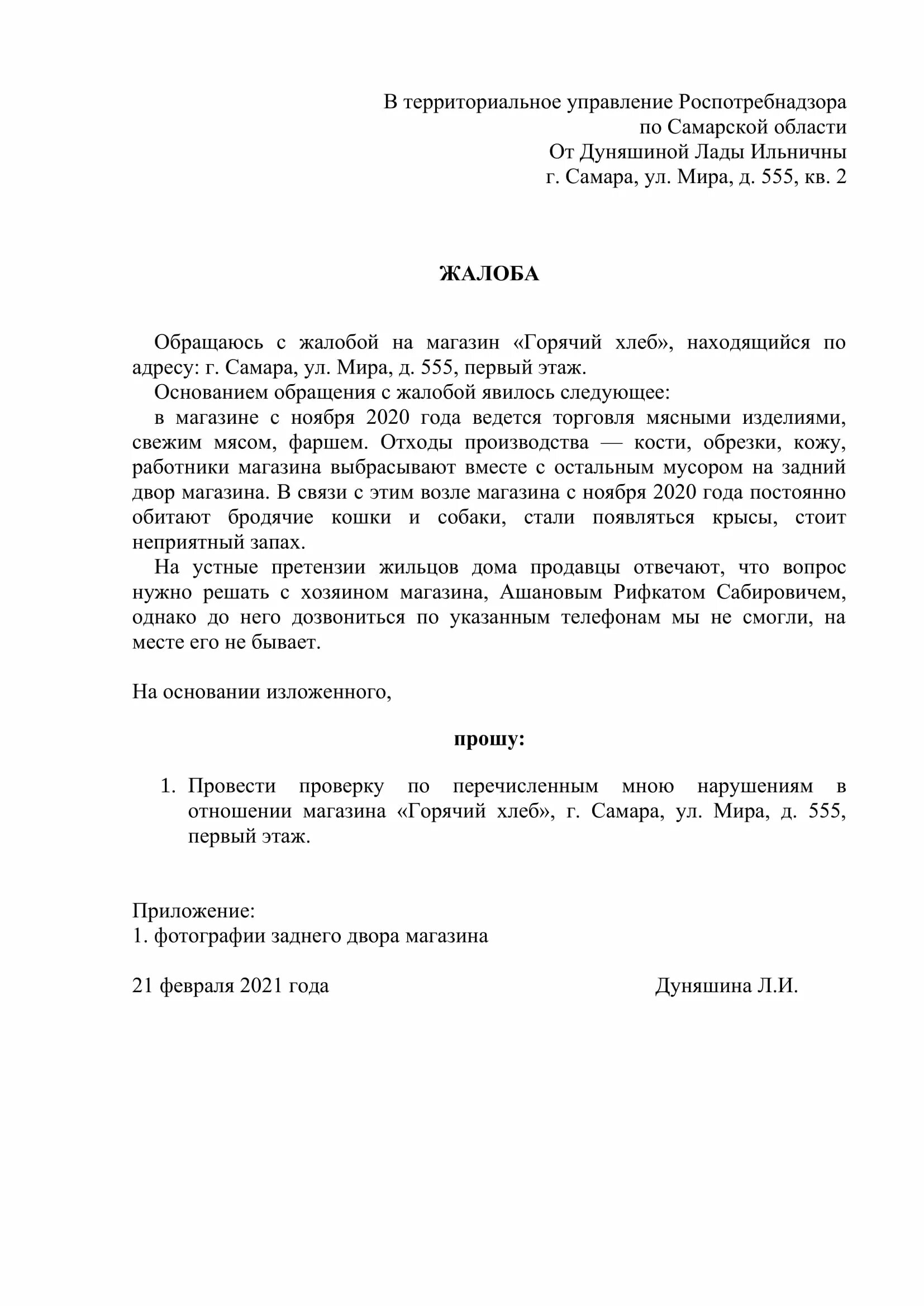 Дикси написать жалобу. Пример написания жалобы в Роспотребнадзор. Жалоба в Роспотребнадзор образец. Претензия в Роспотребнадзор образец. Форма заявления в Роспотребнадзор.