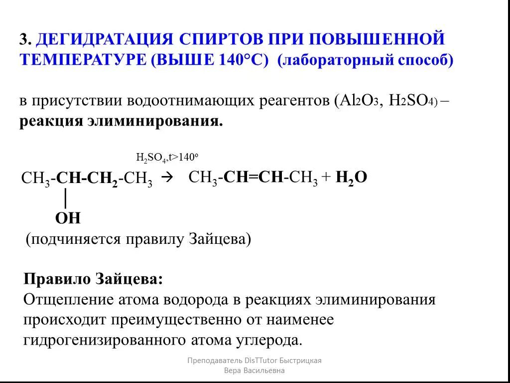 Получение спиртов дегидратацией. Реакция межмолекулярной дегидратации спиртов. Продукты реакции дегидратации спиртов. Внутримолекулярная дегидратация этанола 2. Межмолекулярная дегидратация спиртов механизм.