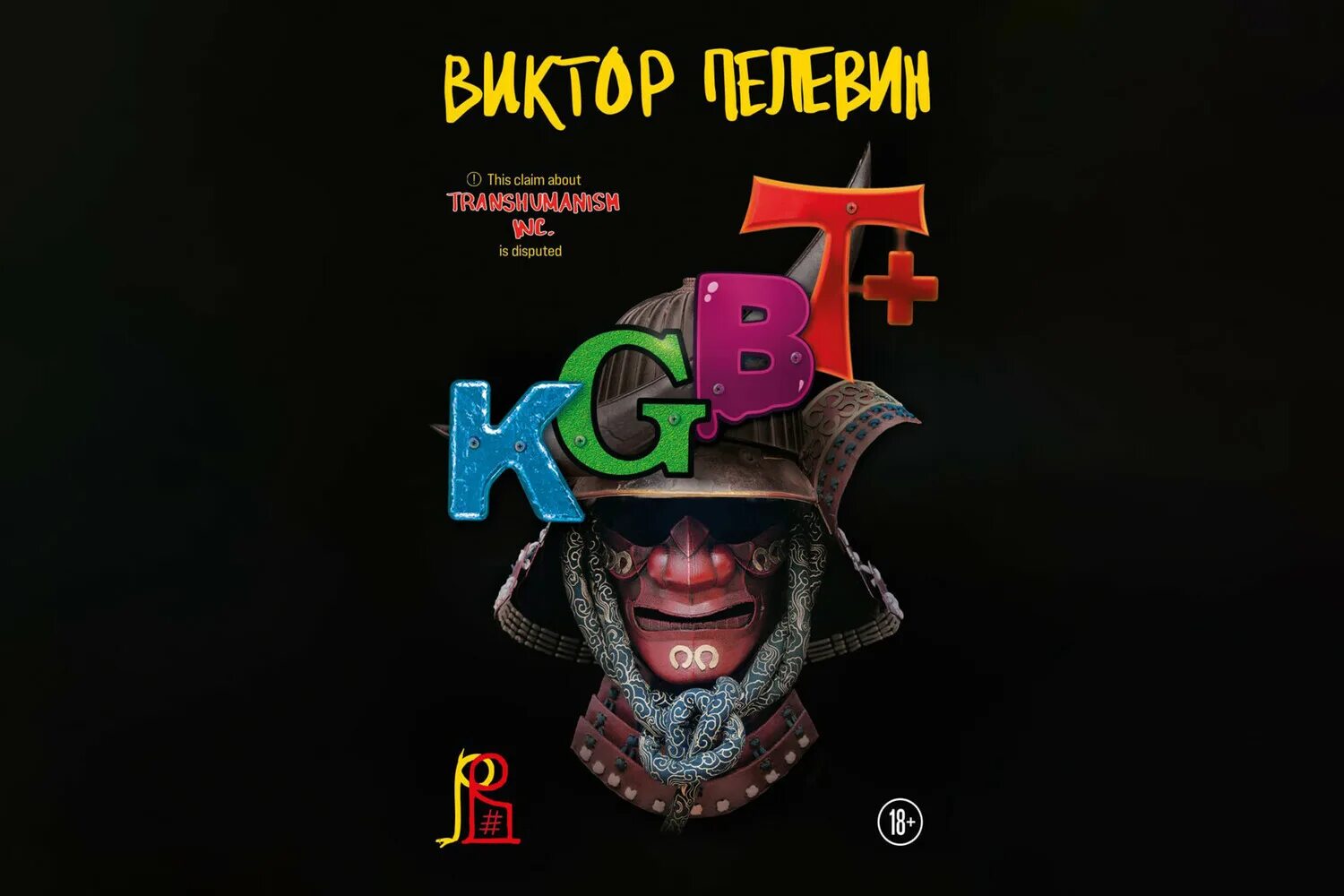 Пелевин книги kgbt