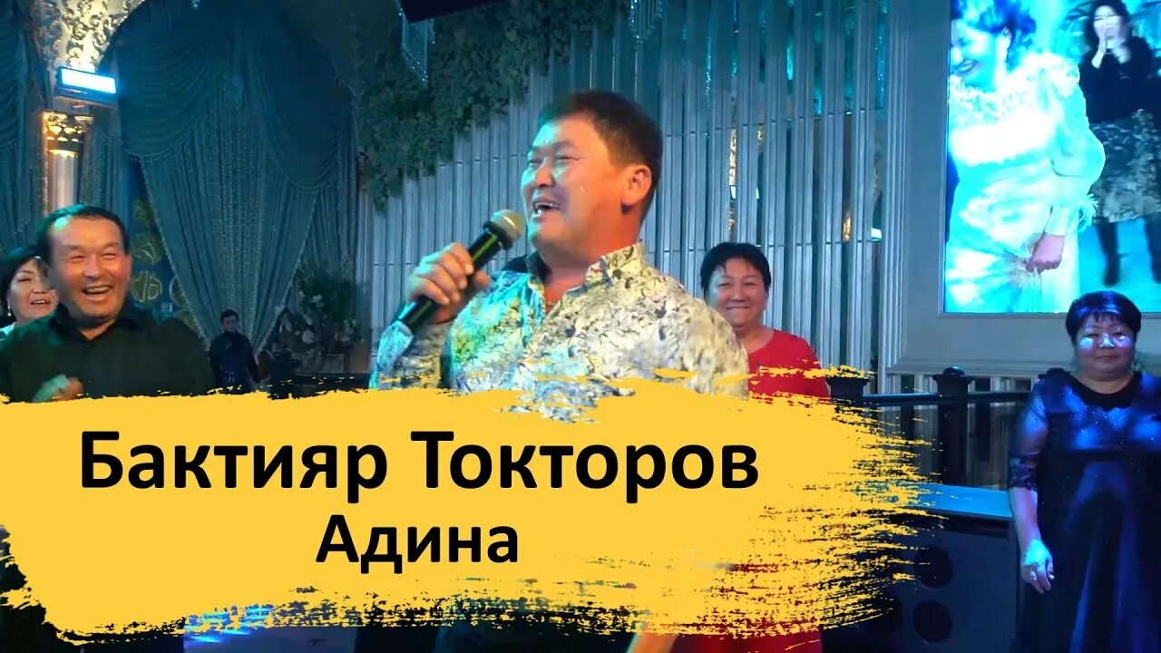 Бактияр токторов в москве в ресторане. Бахтияр токторов песни. Бахтияр токторов песни. Бахтияр токторов песни. Бахтияр токторов буйбуй.