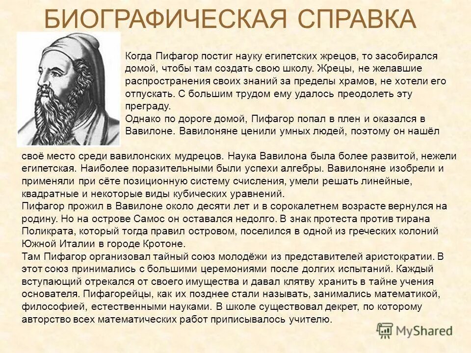 Ученый математик пифагор. Сообщение о пифагоре. Пифагор древнегреческий ученый. Сообщение на тему пифагор. Интересная информация о пифагоре.