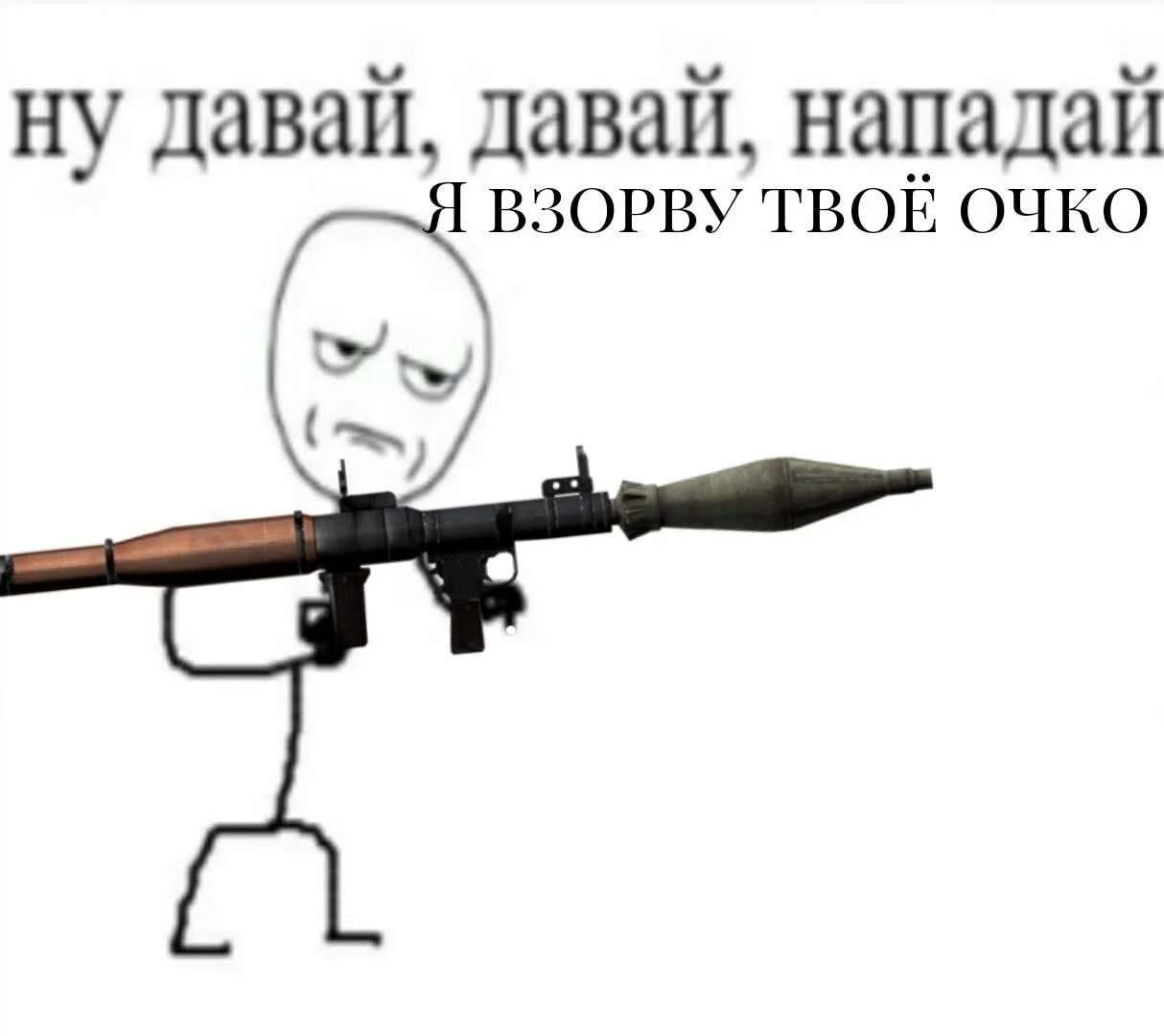 Ну нападай