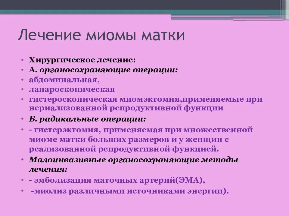 Лечение миомы матки без операции после. Хирургическое лечение миомы матки. интерстициальная миома матки что это такое. миома матки что это такое как лечить.