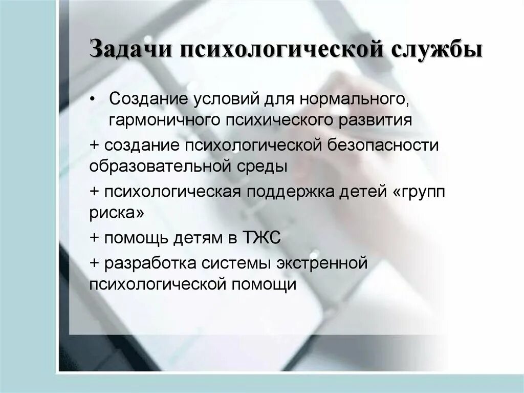 Психология образования задачи. Задачи психологической службы. Задачи психологической службы в образовании. Цели и задачи психологической службы образования. Психологическая служба в системе образования.