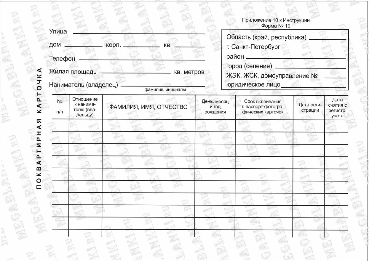 Карточка ф10. Ф10 поквартирная карточка. Форма ф16 карточка прописки. Образец поквартирной карточки форма 10. Справка 9 паспортный стол