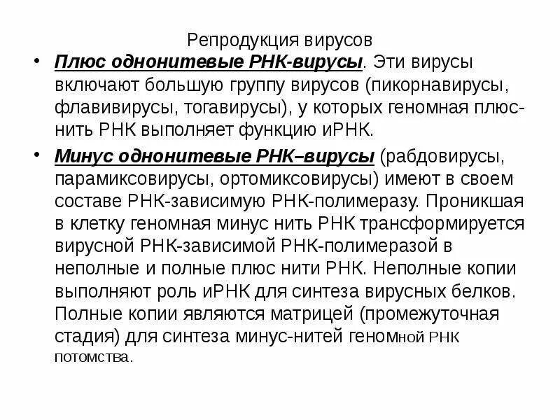 Минус рнк вирусы. Плюс однонитевые РНК вирусы. Однонитевые РНК вирусы с минусом. Плюс и минус РНК вирусы. Плюс нить РНК вирусов выполняет функции.