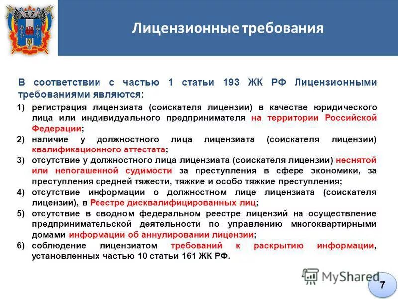 Требование управляющей организации. Требование управляющей организации. Перечень лицензионных требований. Требования к организационной структуре управления. Требование в ук.