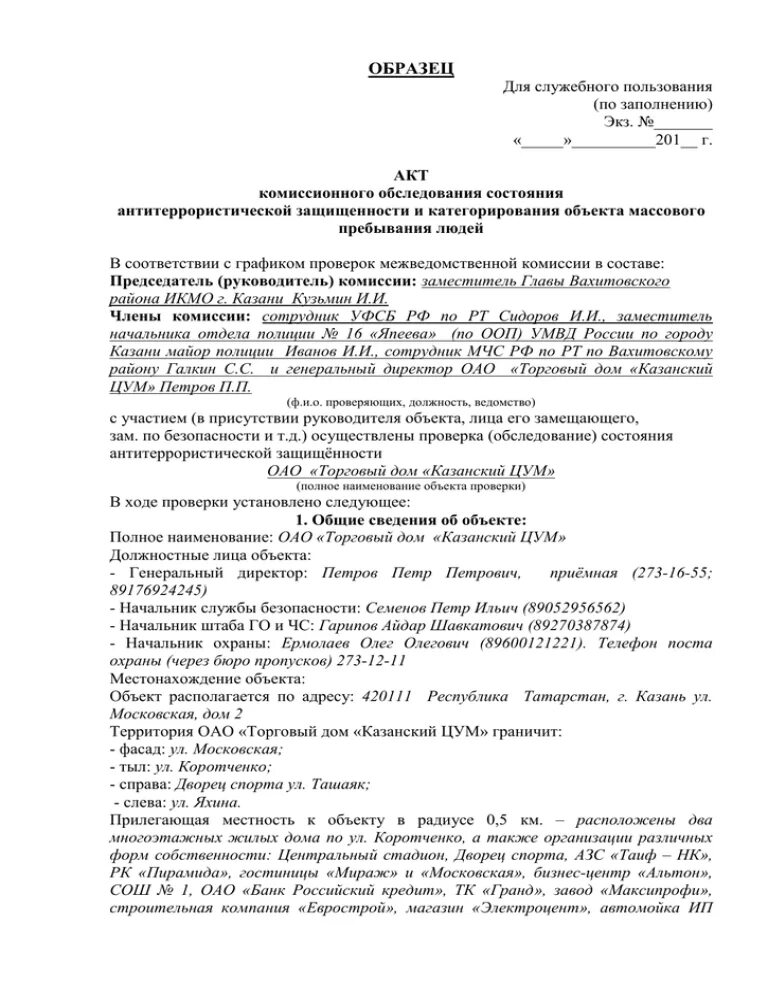 Акт обследования антитеррористической. Акт категорирование объекта. Акт обследования объекта образец. Акт обследования и категорирования. Акт категорирования объекта образец.