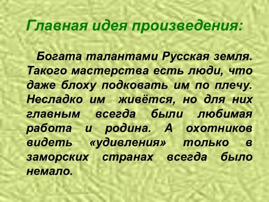 Основной смысл произведения. Главная идея сказа Левша. Основная мысль произведения Левша. Центральная идея произведения. Идея произведения Левша.