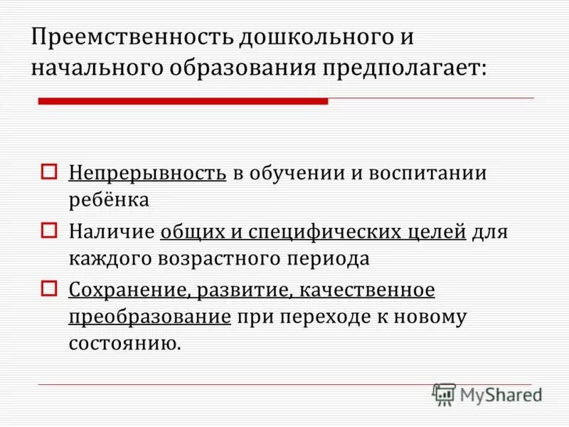 проблемы преемственности дошкольного и начального образования
