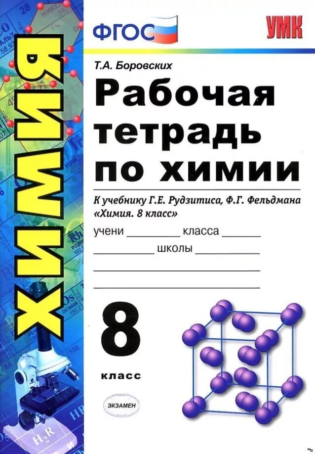 Включи химия 8 класс. Рабочая тетрадь по химии 8 класс к учебнику Рудзитиса г.е Фельдмана. Рабочая тетрадь по химии 8 Боровских тесты по химии. Боровских рабочая тетрадь химия 8 кл. Боровских т. а. рабочая тетрадь по химии 8 класс.