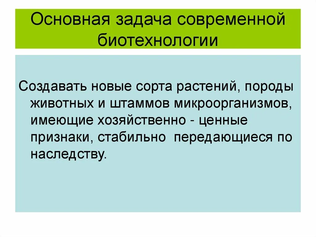 Основные развития биотехнологии. Достижения биотехнологии. Перспективы развития биотехнологии. Биотехнология задачи достижения. Основные задачи биотехнологии.