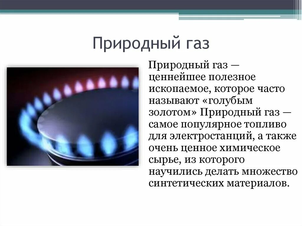 Природный ГАЗ. Информация о природном газе. Природный ГАЗ презентация. Доклад про ГАЗ. Природный газ свойства 3