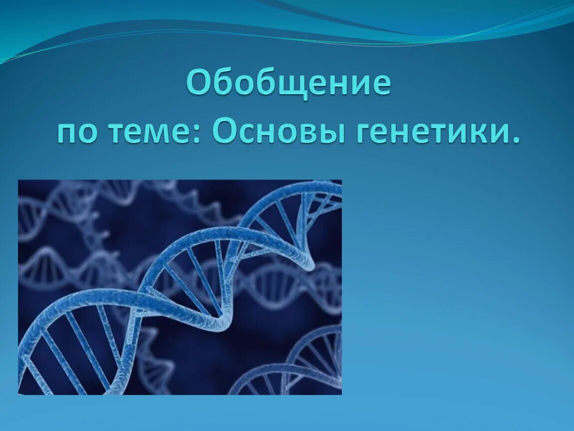 Генетика человека 10 класс биология презентация. Презентация на тему генетика. Презентация по генетике. Презентация на тему:” основы генетики”. Основы генетики 9 класс.