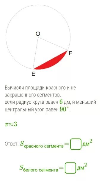 Сегмент окружности. Вычисление площади сегмента. Угол сегмента окружности. Центральный угол сектора. Вычисли площадь закрашенного и незакрашенного сегментов