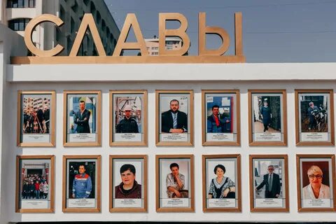 Галерея славы