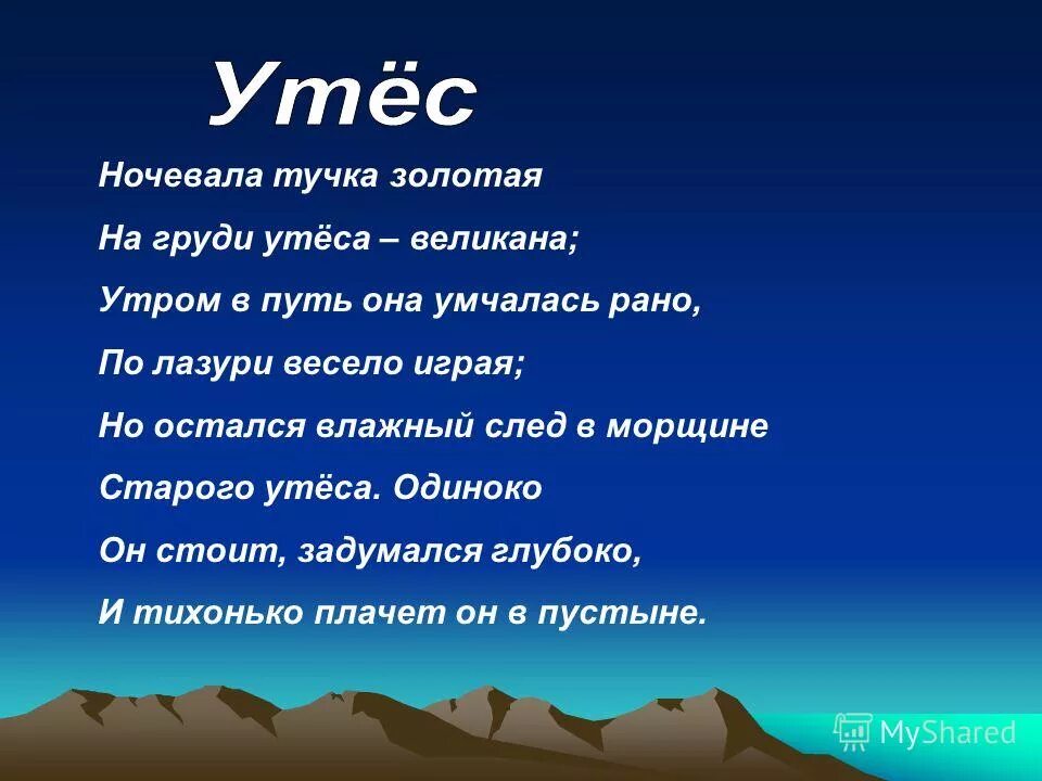 Хорей ночевала тучка золотая. М ю лермонтова утес стих. Стих утес какой размер. Утёс стих. Стихотворение михаила юрьевича лермонтова утес.
