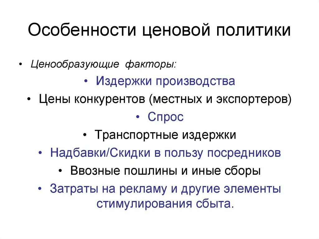 2 ценовая политика. Особенности ценовой политики. Ценовая политика предприятия. Особенности маркетинговой политики. Ценовая политика в маркетинге.