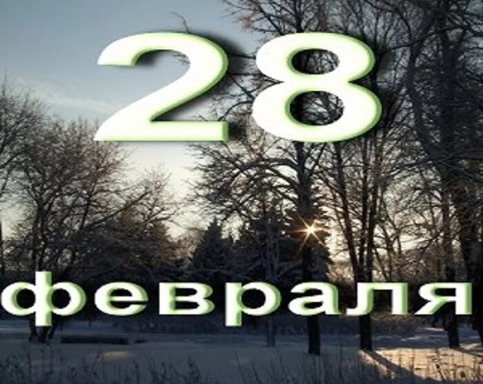 Картинки день ухода зимы 28. 28 Февраля день. 28 Февраля календарь. Праздники 28 ф.