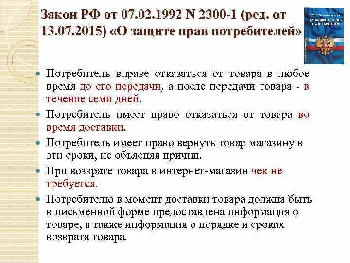 В течение 7 дней. Права потребителя возврат товара. Статья о возврате товара. Закон о возврате товара. 25 Закон о защите прав потребителей возврат.