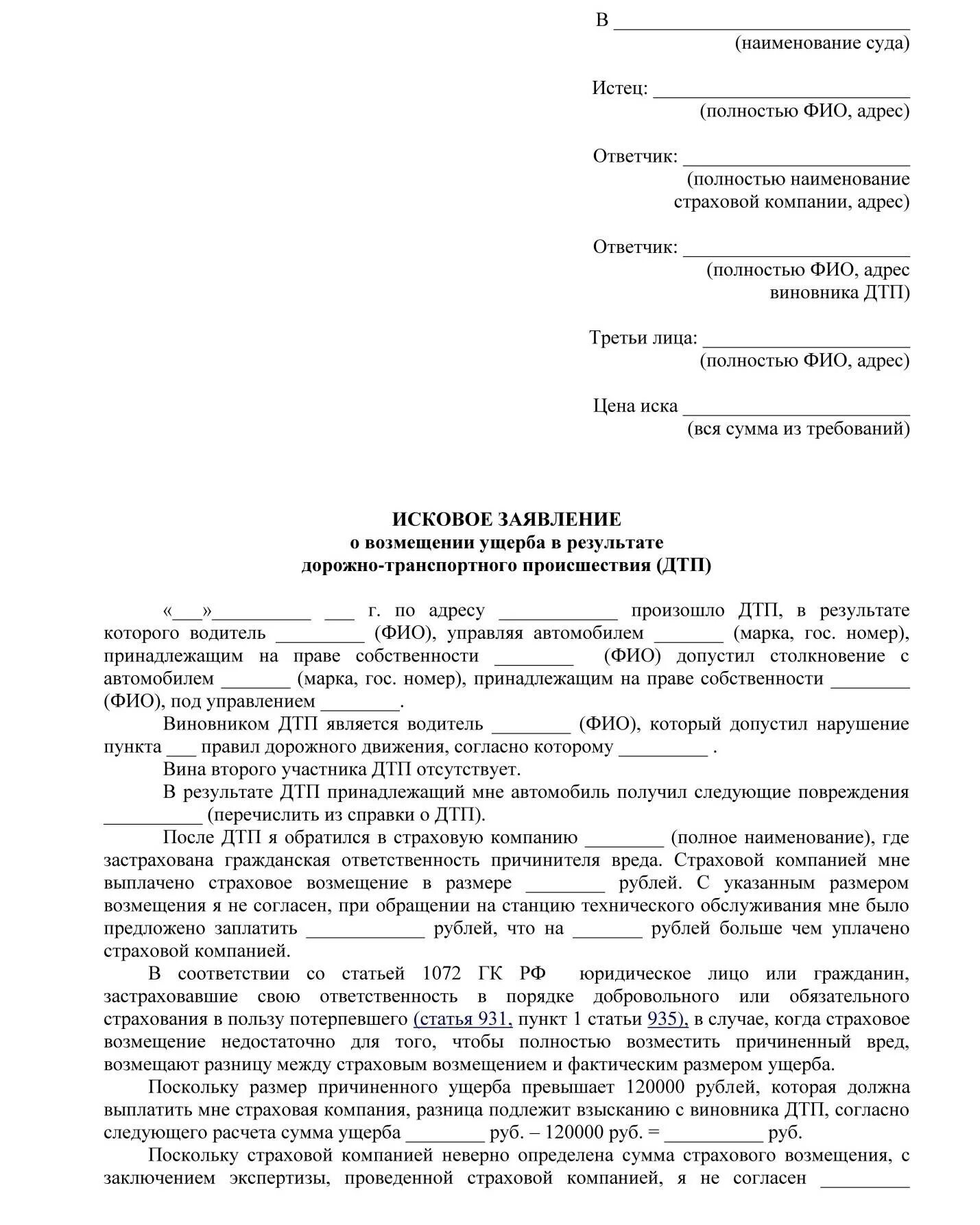 Исковое заявление о компенсации морального вреда пример. Образец заявления в суд на возмещение материального ущерба. Исковое заявление в суд о возмещении ущерба образец. Иск на возмещение материального ущерба образец. Иск о причинении вреда здоровью