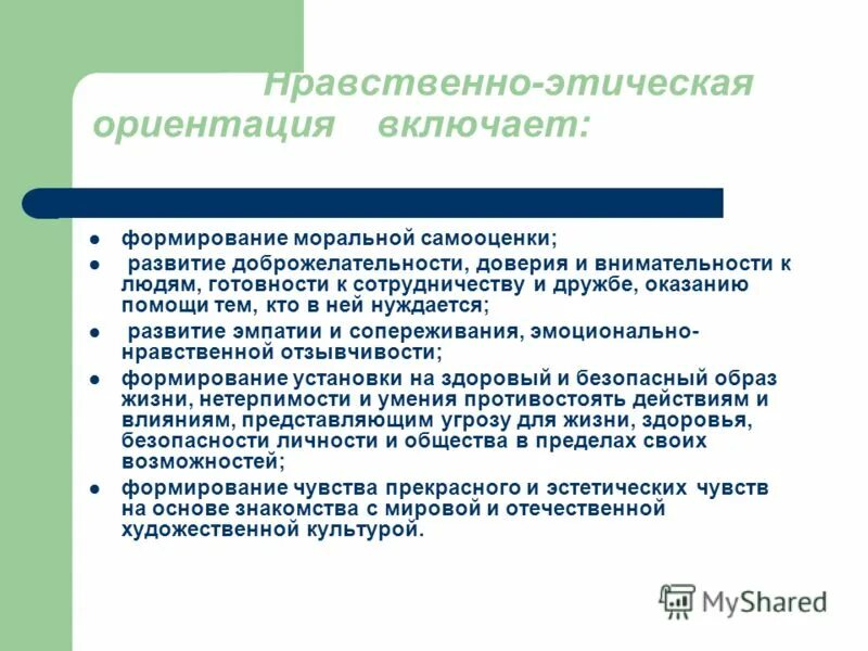 Компетенция доверие. Нравственно-этическая ориентация это. Нравственно этические ориентиры это. Морально этическая направленность. Нравственно-этические.