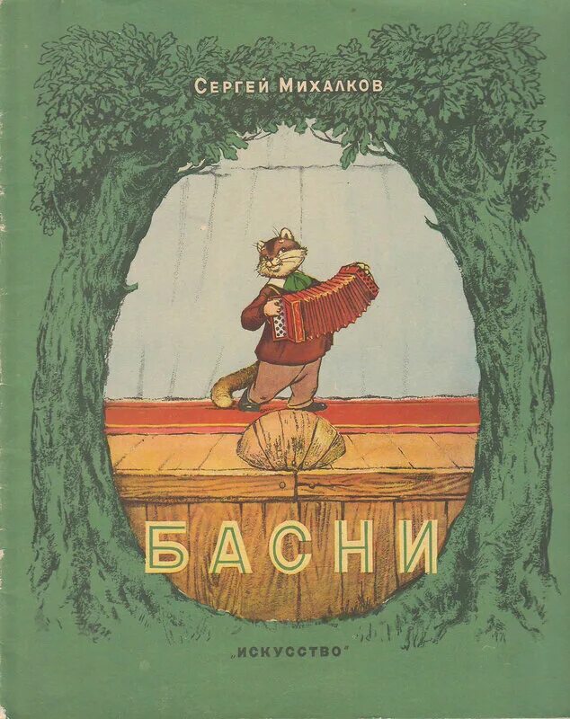 Михалков басни 4 класс. Книжка с.Михалков басни. Басни Михалкова книга.