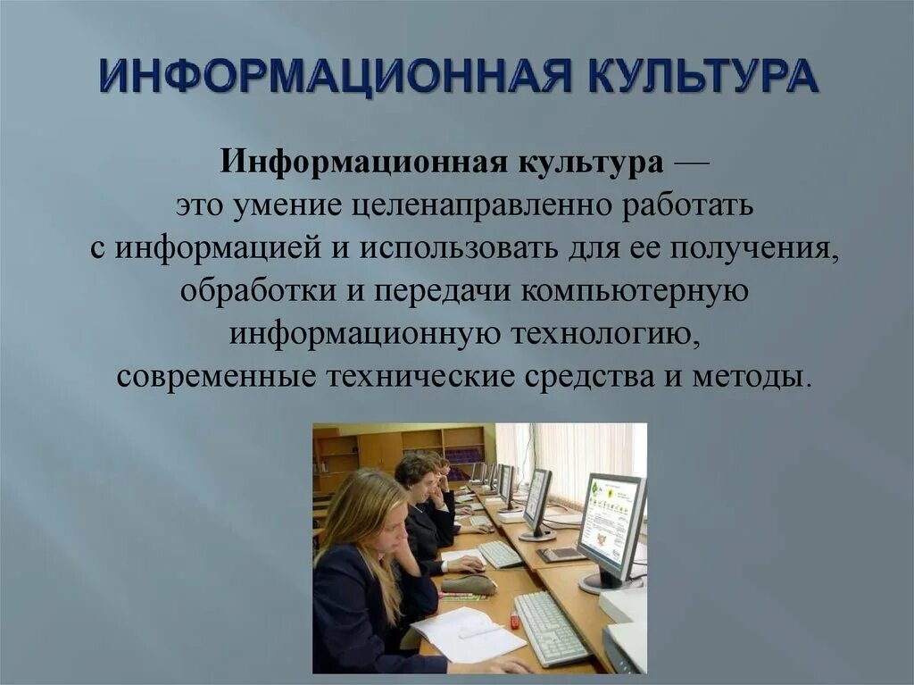 Определена тем что информационная. Информационная культура. инфорационна якултура. формационная культура. информационная культура презентация.