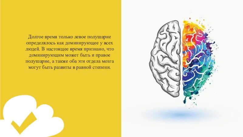 Левое полушарие. Левое и правое полушарие. Если доминирует левое полушарие. Левое полушарие мозга доминирует. Правое полушарие доминирует