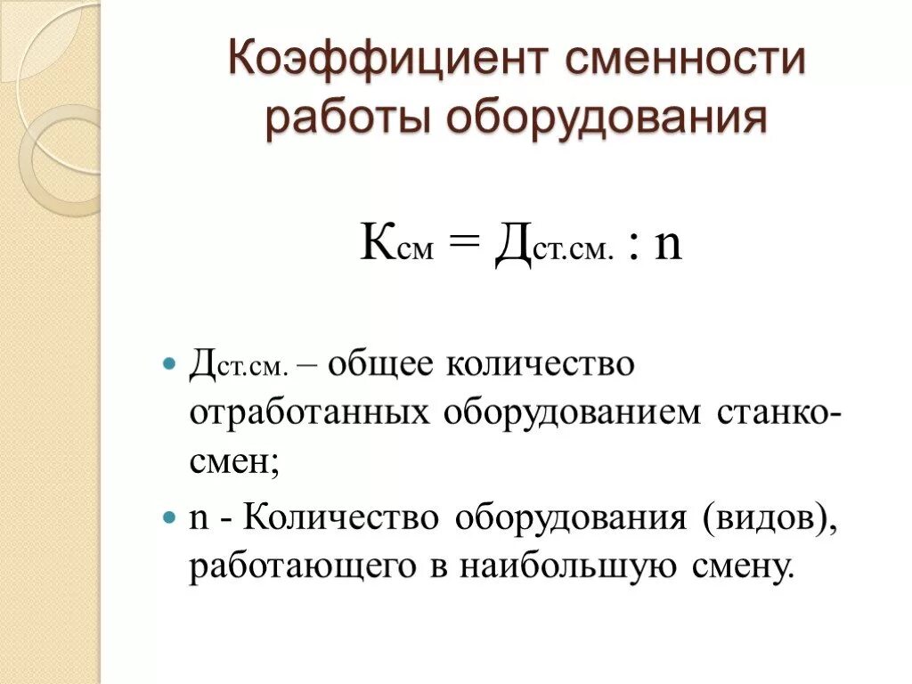 Коэффициент сменности рабочих формула. Коэффициент сменности оборудования формула. Коэффициент сменности формула расчета. Коэффициент сменности рабочих формула расчета.