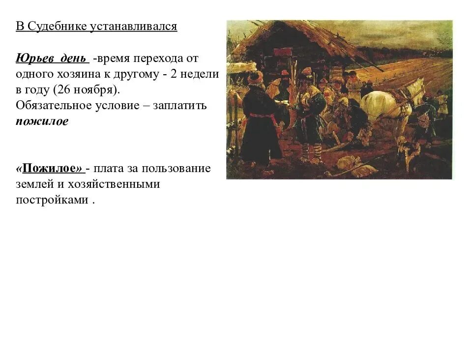 Вот тебе и юрьев день значение фразеологизма. Юрьев день. Юрьев день это в истории. «Юрьев день! Юрьев день!»,. Что такое Юрьев день в истории России.