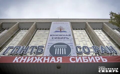 Книжная сибирь