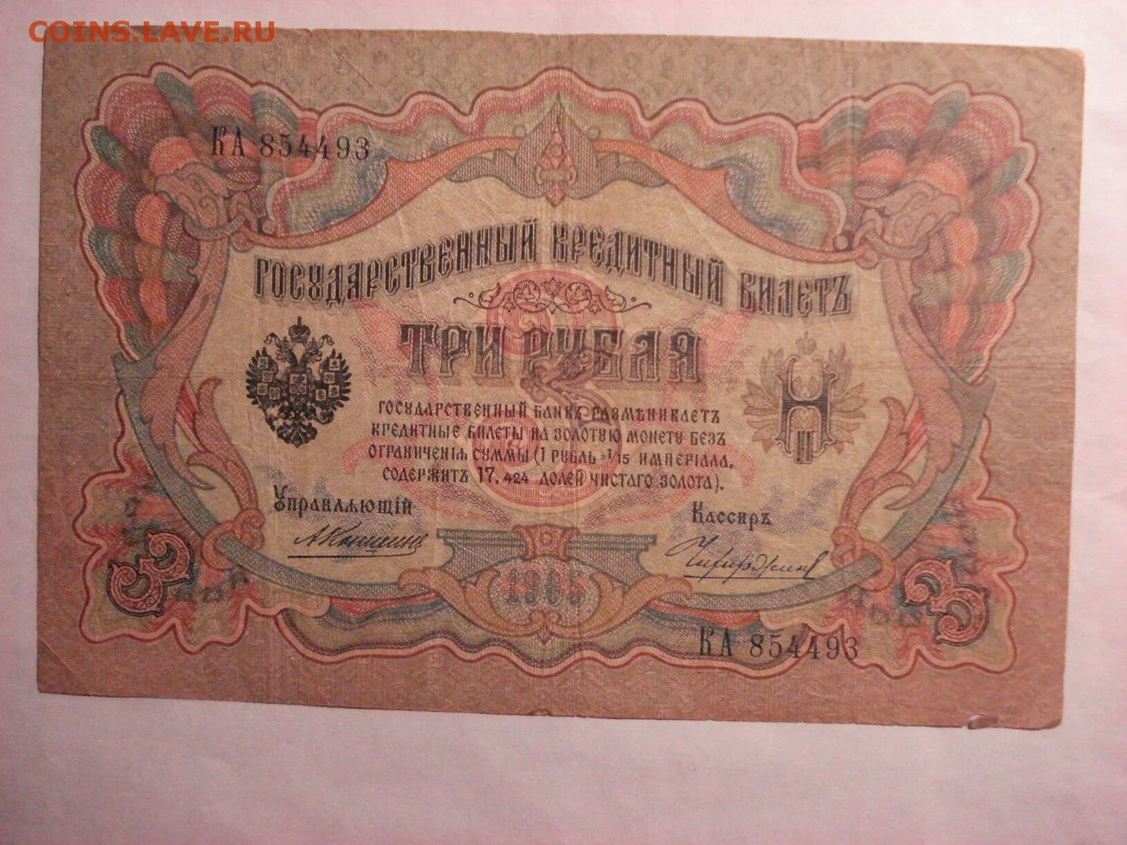 Продавать три рубля. Три рубля бумажные 1905. Царские деньги Николая 2. 3 Рубля царские бумажные. Государственный кредитный билет.