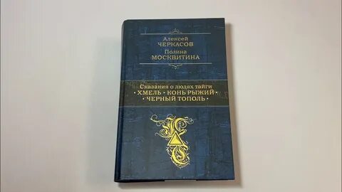 Хмель тополь рыжий конь автор