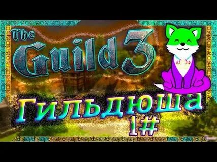 Прохождение guild
