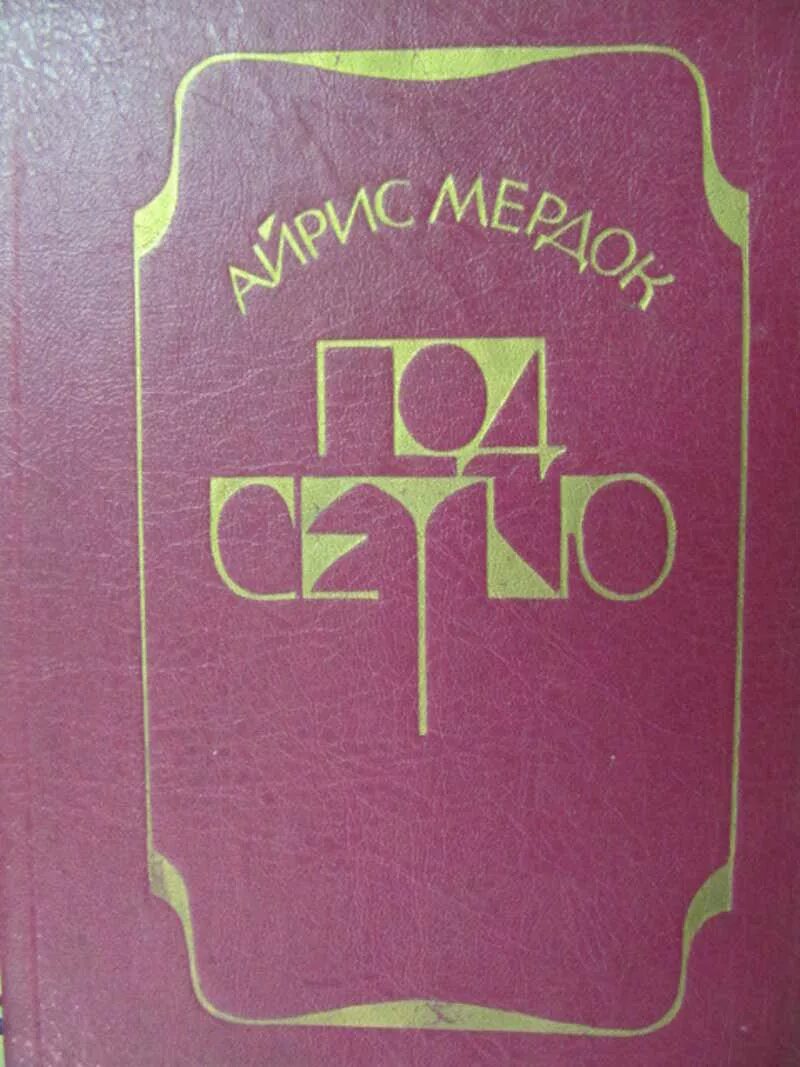 Под сетью айрис. Под сетью айрис мёрдок книга. мердок под сетью. под сетью обложка. под сетью читать.