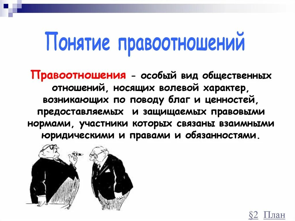 Определите правоотношения. Понятие правоотношения. Понятие и виды правоотношений. Что такое правоотношение определение. Виды правоотношений определение.