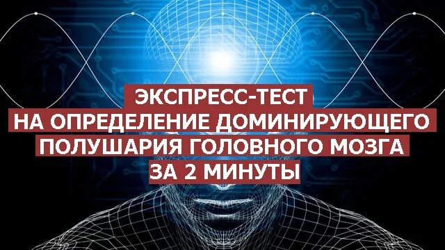 Тест на определение доминирующего полушария. Определение доминирующего полушария головного мозга. Тест на полушария мозга. Тест на доминирование полушарий мозга. Определение полушария мозга