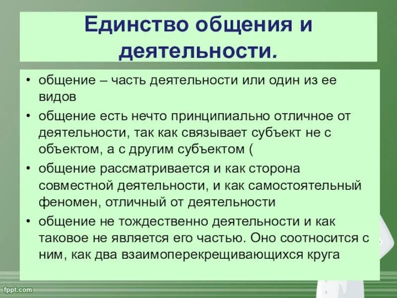 Деятельность и общение что общего