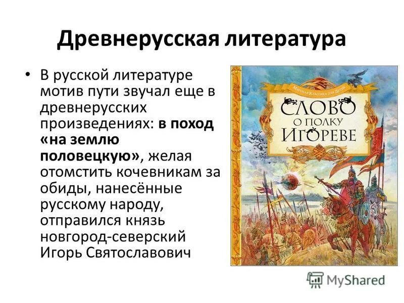 образ дороги в литературных произведениях. какой смысл приобретает мотив пути. мотив пути. мотив пути в русской литературе. мотив дороги в литературе.