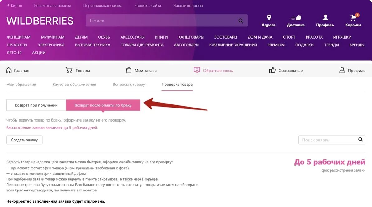 Почему вайлдберриз требует оплату. Возврат на вайлдберриз. Как сделать возврат на вайлдберриз. Возврат товара на вайлдберриз. Wildberries возврат.