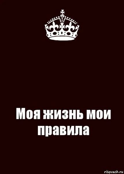 Моя жизнь Мои правила. Надпись моя жизнь. Обои на телефон моя жизнь Мои правила. Моя жизнь Мои правила картинки. Просто убери руки